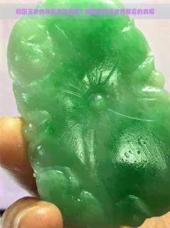 和田玉皮色厚是真还是假?揭秘和田玉皮色背后的真相